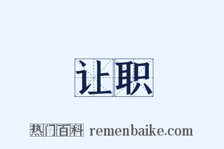 让职是什么意思的图片